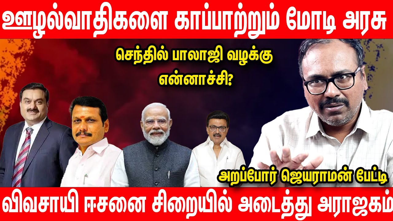 ஊழல்வாதிகளுக்கு பாதுகாப்பு தரும் சட்டம் |  Arappor Jeyaram about 17A of Prevention of Corruption Act