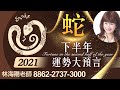林海陽 預言提點 2021【生肖蛇】下半年運勢大預言
