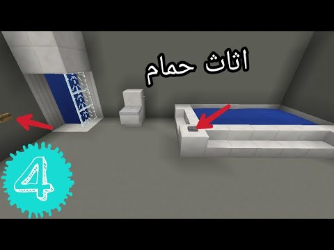 فيديو: كيف تصنع مغسلة في Minecraft