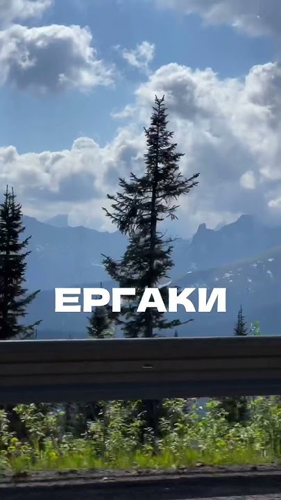 Отправляемся на все лето в любимые Ергаки! Проводим туры каждую неделю ...