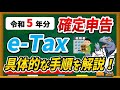 【令和５年分】e-Taxで確定申告する具体的な方法・手順について徹底解説します！