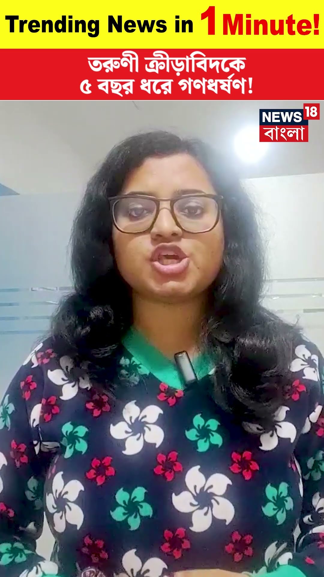 তরুণী Athlete কে ৫ বছর ধরে গণধর্ষণ! | Trending News | Kerala | N18S | #shorts
