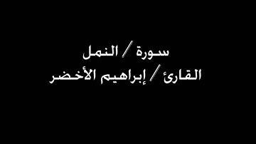 سورة النمل القارئ إبراهيم الأخضر