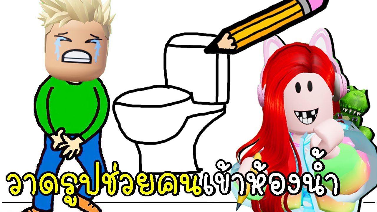 วาดรูปช่วยคนเข้าห้องน้ำ Just Draw LEVELS 107-114