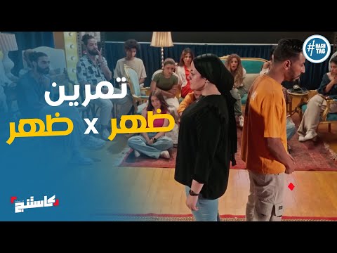 ابداع امنية وعمر في تمرين ظهر في ظهر كاستنج
