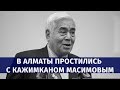 В Алматы простились с Кажимканом Масимовым