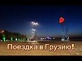 Грузинское гостеприимство. Впечатления от поездки в Грузию. Часть 1