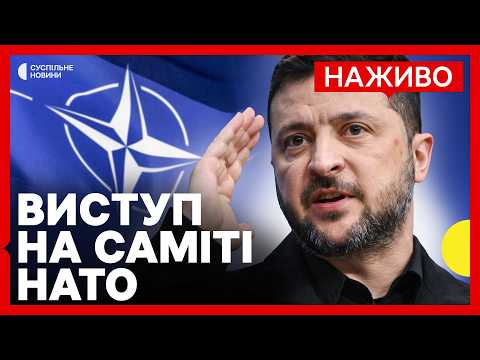 НАЖИВО | Зеленський виступає з промовою на саміті НАТО в Анкарі