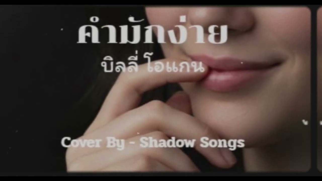 คำมักง่าย - บิลลี่ โอแกน  |  Cover By Shadow Songs