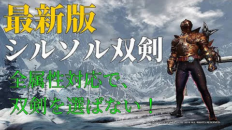 モンハンアイスボーン シルソル双剣装備