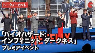 「バイオハザード」シリーズ初のCGドラマ！森川智之、甲斐田裕子、立木文彦、潘めぐみ、城田優らが集結 Netflix「バイオハザード:インフィニット ダークネス」プレミアイベント【トークノーカット】