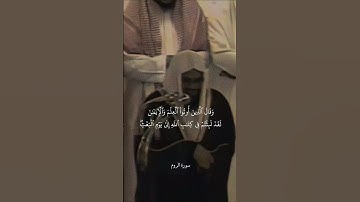 {وَقَالَ ٱلَّذِينَ أُوتُواْ ٱلۡعِلۡمَ وَٱلۡإِيمَٰنَ}تلاوة قديمة للشيخ د.سعود الشريم | سورة الروم