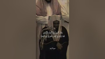 {وَقَالَ ٱلَّذِينَ أُوتُواْ ٱلۡعِلۡمَ وَٱلۡإِيمَٰنَ}تلاوة قديمة للشيخ د.سعود الشريم | سورة الروم