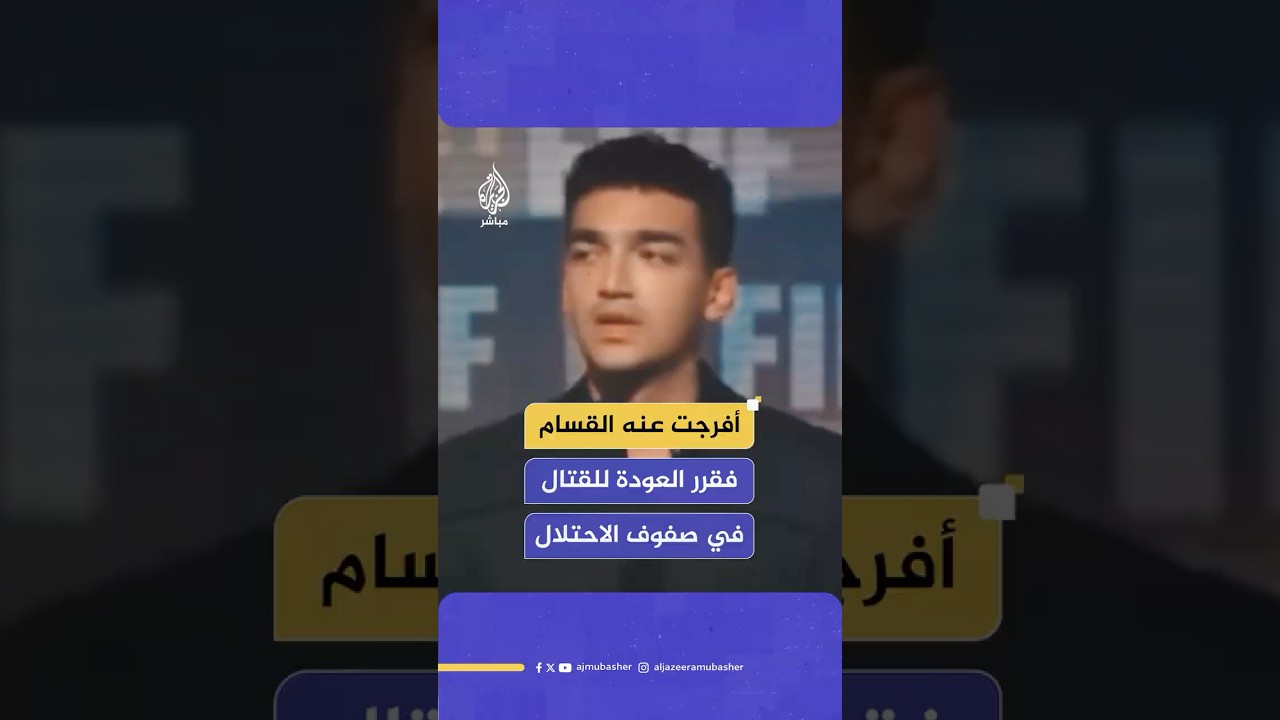 المقاومة تنشر فيديو للجندي حامل الجنسية الأمريكية عيدان ألكسندر من أيام الأسر وتعلق: هل تتذكر؟