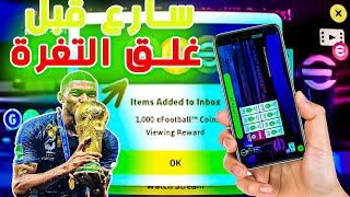 أقسم بالله أحصل على كوينز بيس موبايل 2023 و نقط اي فوتبول مجانا | efootball 2023 mobile