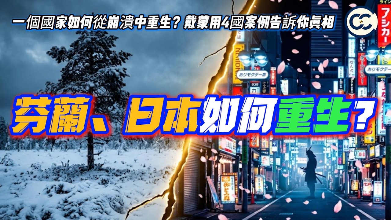 面臨亡國危機還能翻身?日本明治維新、芬蘭化、智利政變的硬核啟示 縮圖