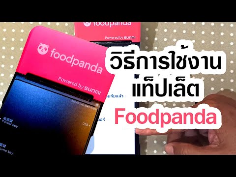 รู้ก่อนไม่งง.. วิธีการใช้งานแท็ปเล็ต Foodpanda  รุ่นใหม่แบบมีปริ้นกระดาษ