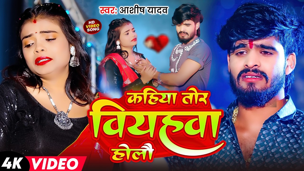 #Aashish Yadav | कहिया तोर वियाहवा होलौ | #Shweta Sargam | Kahiya Tor Viyahwa Holau | Maghi Sad Song
