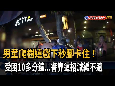 驚魂！ 男童爬樹嬉戲下秒腳卡住 受困10多分鐘－民視台語新聞