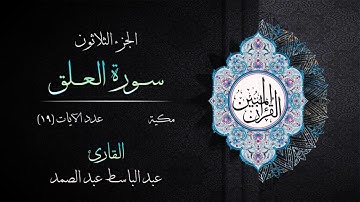 096 | سورة العلق | القارئ عبد الباسط عبد الصمد | القرآن الكريم مكتوب | مرتل | القرآن المبين