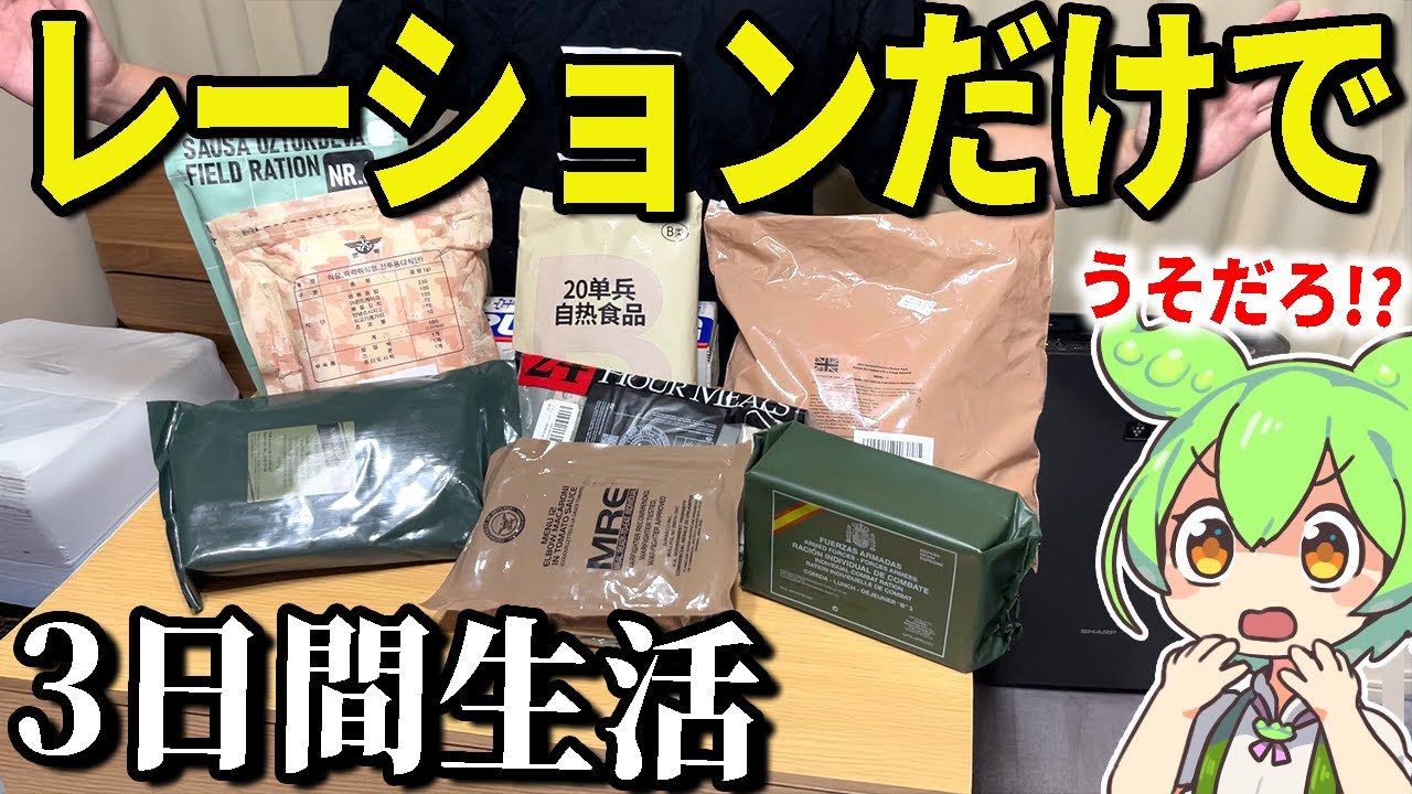 【ミリ飯】世界各国のレーションだけで地獄の3日間生活！アメリカ、イギリス、スペイン、韓国、中国、缶詰…【ずんだもん＆ゆっくり解説】