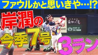 【？】岸潤一郎 ファウルかと思いきや…『今季7号3ラン』