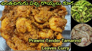 గోదావరి Style పచ్చి రొయ్యలు చింతచిగురు కూర | Andhra Style Prawns Curry | Chinta Chiguru Royyalu