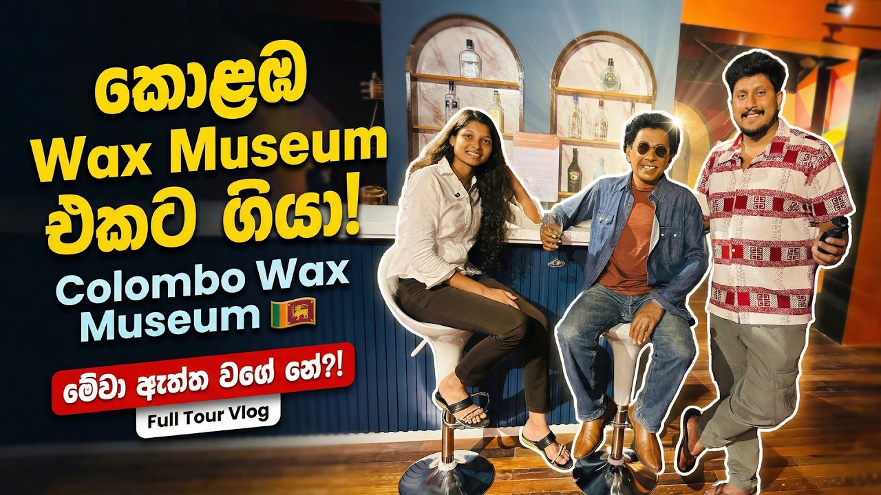 Colombo Wax Museum එකට ගියා 😍 | මේවා ඇත්ත වගේ!