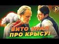 ВОТ ПОЧЕМУ КРЕСТНЫЙ ОТЕЦ ЗНАЛ ПРО КРЫСУ В СЕМЬЕ! (18+)