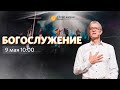 Воскресное богослужение / Прямая трансляция / «Слово жизни» Москва