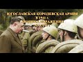 Югославская королевская армия в 1941 г  Хроника поражения  Часть 1