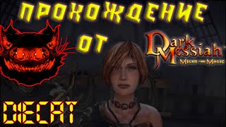 Dark Messiah of Might &amp; Magic. Прохождение от DieCat. #2 +БОНУС