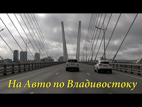 Поездка на Авто по Владивостоку 4K