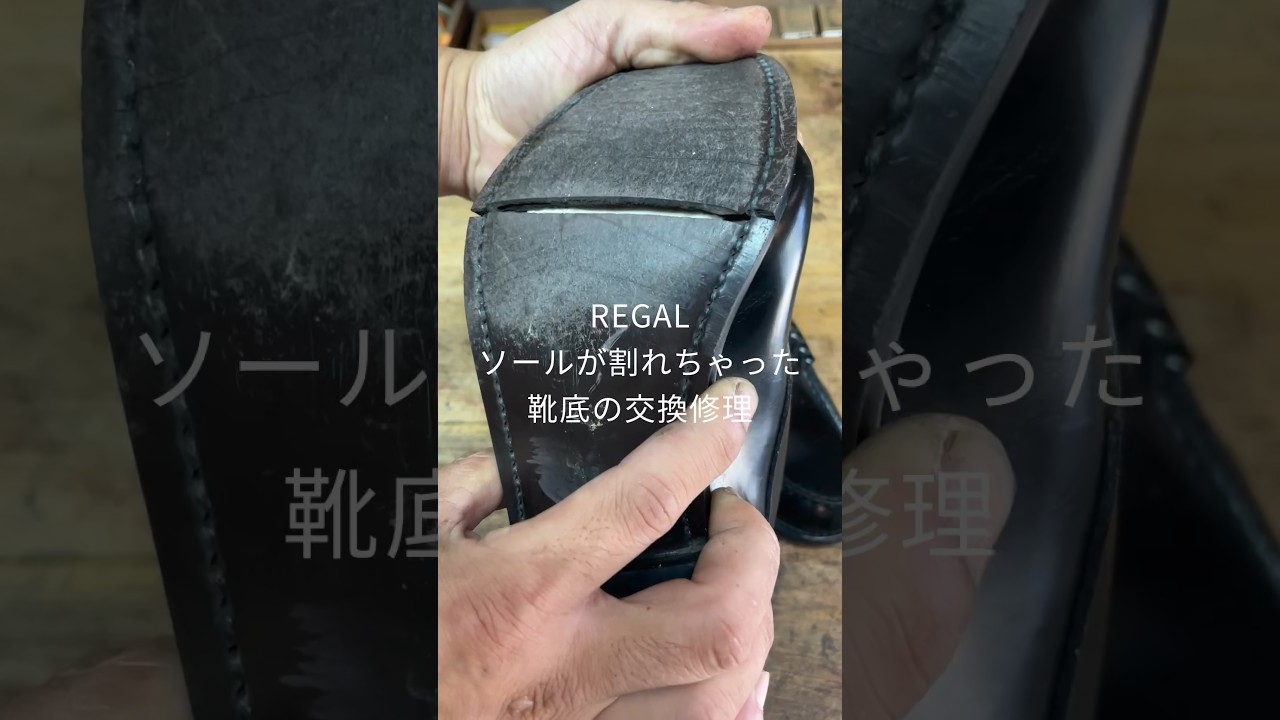 REGALローファーの修理　#shorts