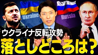 【ウクライナ戦争の現状と今後②】戦争の落としどころは？台湾戦争への影響はあるのか？