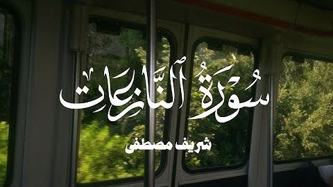 سورة النازعات كاملة شريف مصطفى / Surah An-Nāzi'āt sherif mostaf