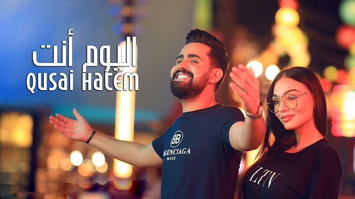 قصي حاتم - اليوم أنت (فيديو كليب حصري) | 2020 | Qusai Hatem - Alyoum Anta (Exclusive Video Clip)