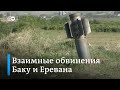 Конфликт в Карабахе: Ереван и Баку обвиняют друг друга в эскалации