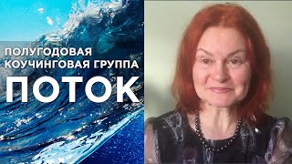 Светлана Филина об обучении у Елены Тирещенко в группе Поток-8 Светлана Филина об обучении у Елены Тирещенко в группе Поток-8