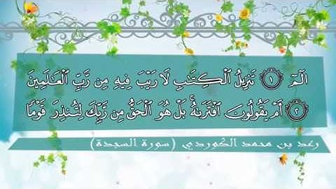 تلاوة عذبة تريح البال للقارئ رعد الكردي سورة السجدة