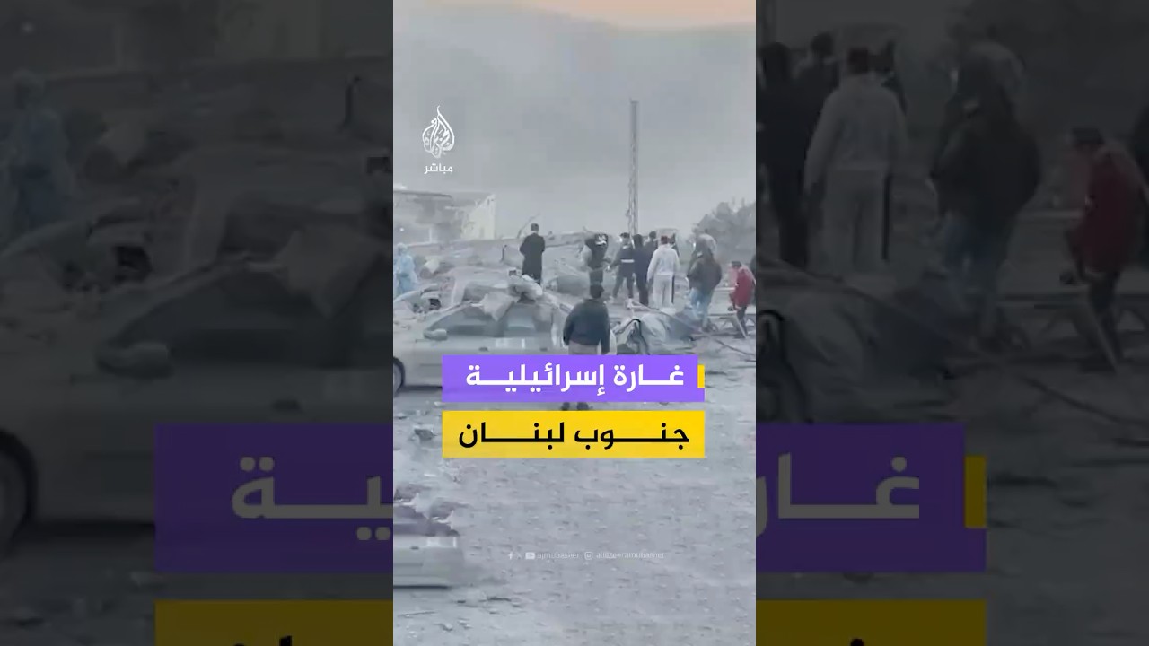وكالة الأنباء اللبنانية: 19 شهيدا جراء غارة إسرائيلية استهدفت مبنى في قرية صير الغربية
