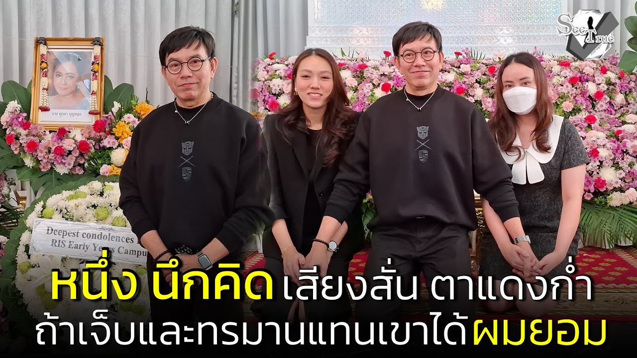 “หนึ่ง นึกคิด” สุดเศร้าสูญเสียภรรยา เผยเสียงสั่น ตาแดงก่ำ ถ้าเจ็บและทรมานแทนเขาได้ ผมยอม