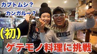 【注意】親子で爬虫類カフェに！亀田史郎苦戦！？