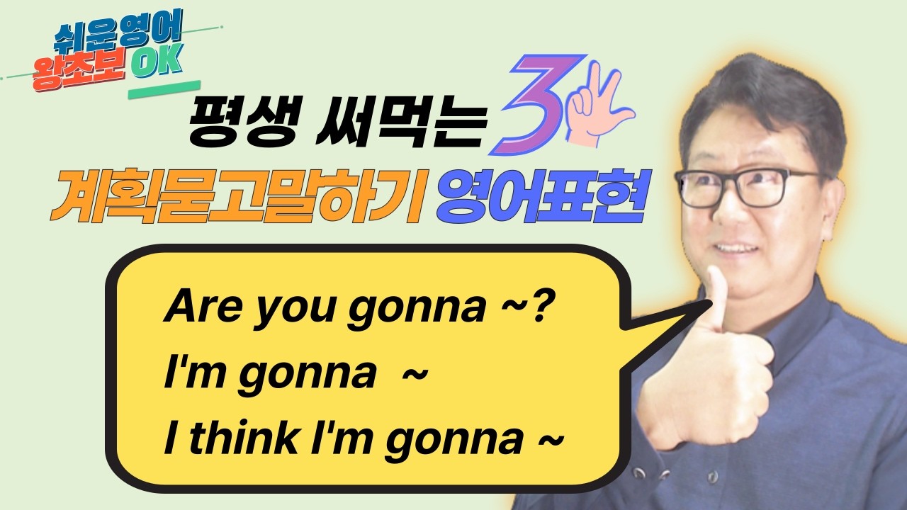 평생써먹는 세가지 영어패턴 [010~012]｜계획 묻고 말하기