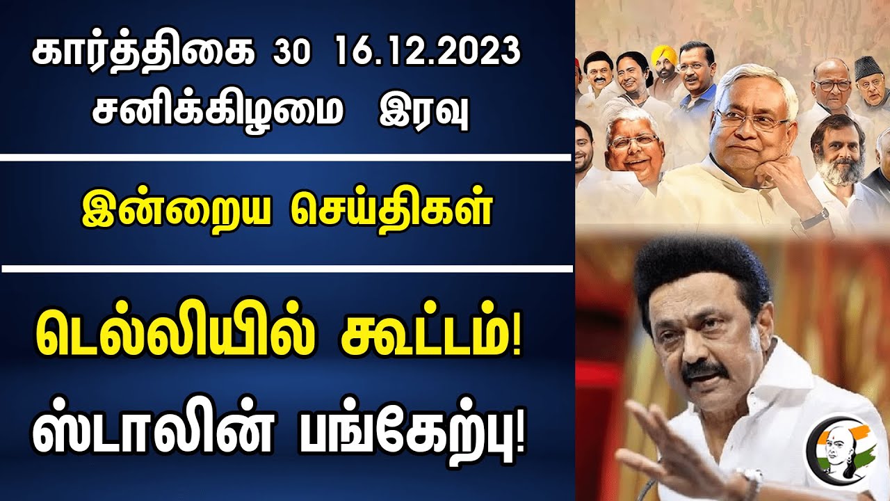 டெல்லியில் கூட்டம்! ஸ்டாலின் பங்கேற்பு! | Night Headlines | 16.12.2023 | Congress | DMK | Stalin
