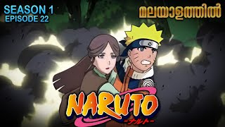 Naruto Season 1 Episode 22  Explained in Malayalam | TOP WATCHED ANIME | Mallu Webisode