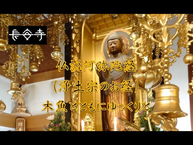 木魚とともに【仏説阿弥陀経】をゆっくり読経・解説付き（浄土宗