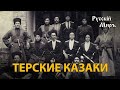 Телепередача Русский мир. Терские казаки (1995) | History Lab