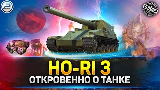 картинка: Обзор HO-RI 3 💥 Стоит ли качать НОВЫЙ ТОП 💥 Мир Танков