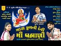 Mukesh solankibharat rathod  mara kul ni devi  maa bramhani  latest gujarati bhakti song 2021